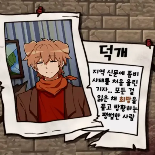 ProudSpear8583의 이웃집 좀비 덕개님
