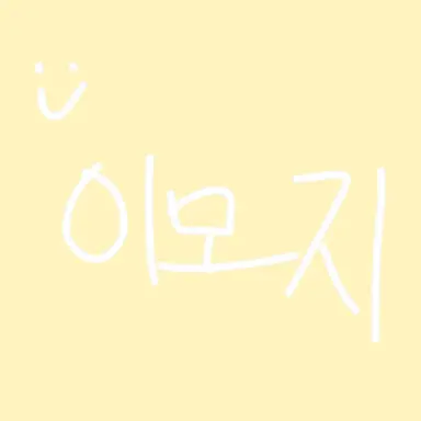 Profile image of 이모지