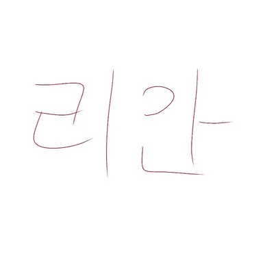 Profile image of 리안
