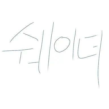 Profile image of 쉐이더