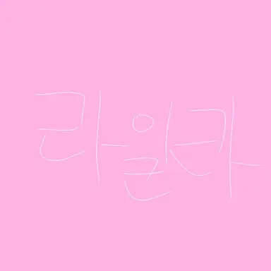 Profile image of 라일라