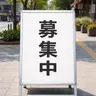 Profile image of 募集中