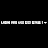 캐릭터 프로필 이미지