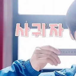 123456000의 연애혁명...인데 여우년이 있다.