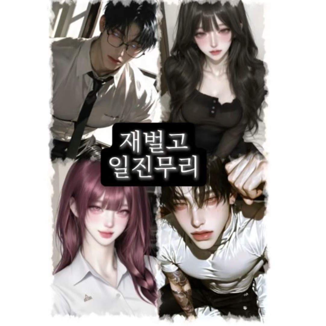 재벌고 일진무리 대표 이미지