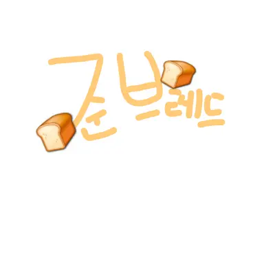 Profile image of 준브레드