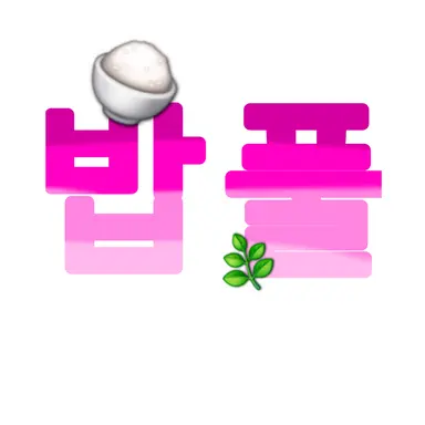 Profile image of 밥풀