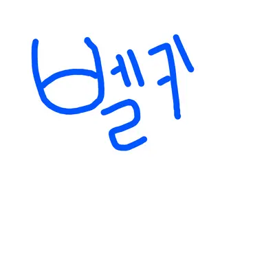 Profile image of 벨키