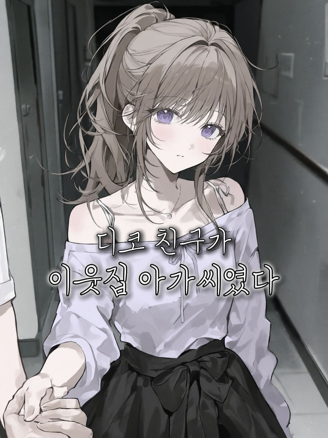 디코 절친이 알고보니 이웃이였다 대표 이미지