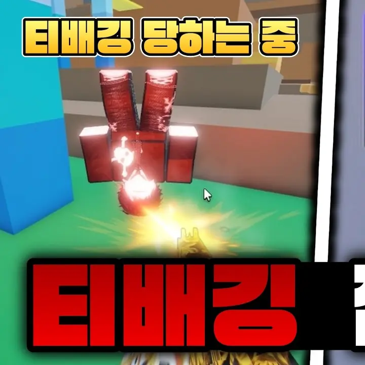 insaohziGABakgetSUPniDa의 무계념 티배깅 잼민이