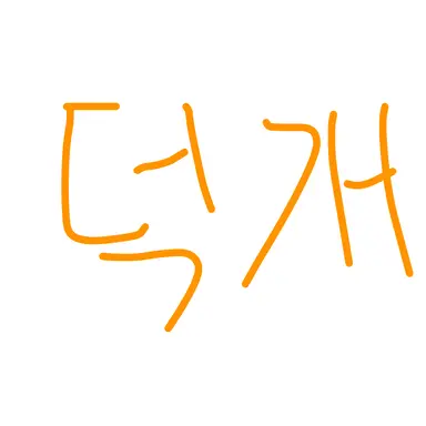 Profile image of 덕개