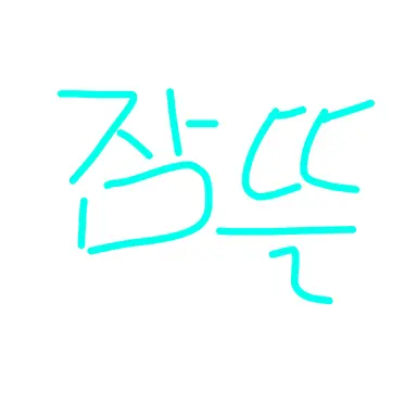 Profile image of 잠뜰