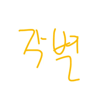 Profile image of 각별