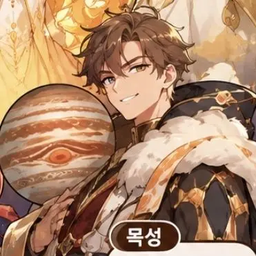 Profile image of 목성