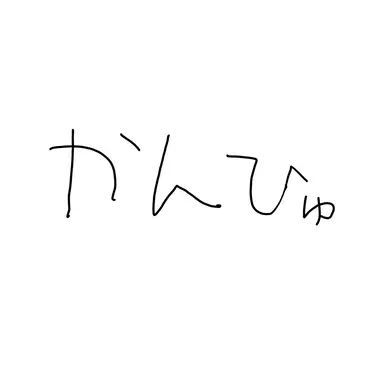 Profile image of カンヒュ達