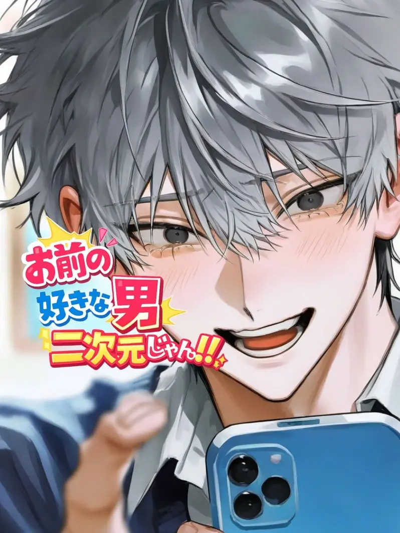 momoinyam의 お前の好きな男二次元じゃん‼️