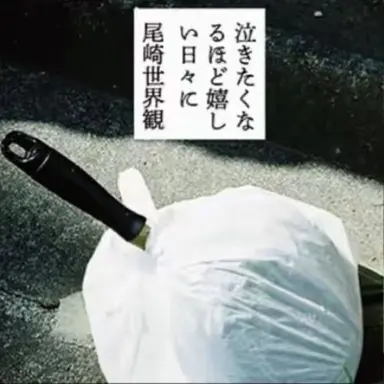 Profile image of 尾崎世界観
