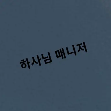 Profile image of 하사님 매니저