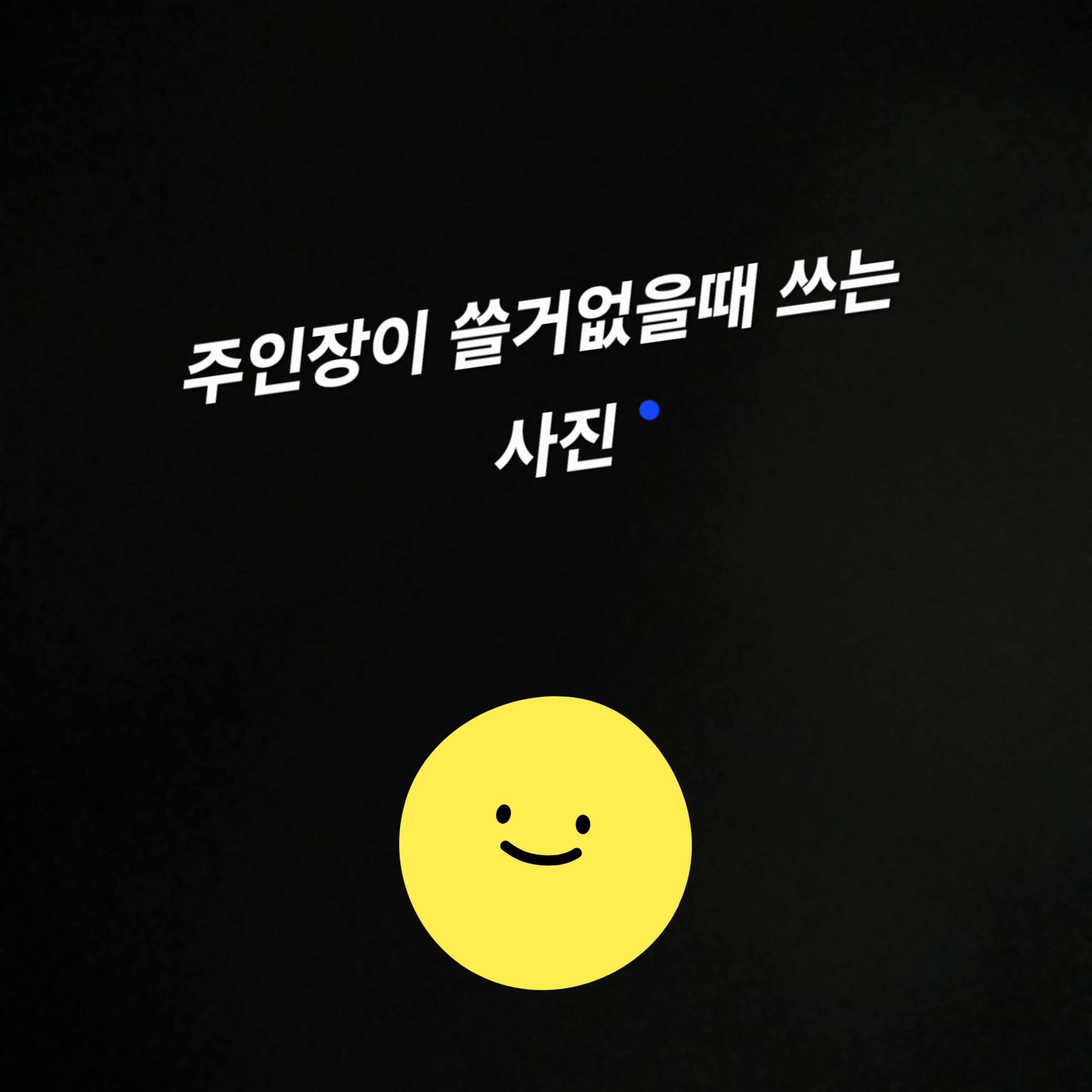 아무거나 대표 이미지