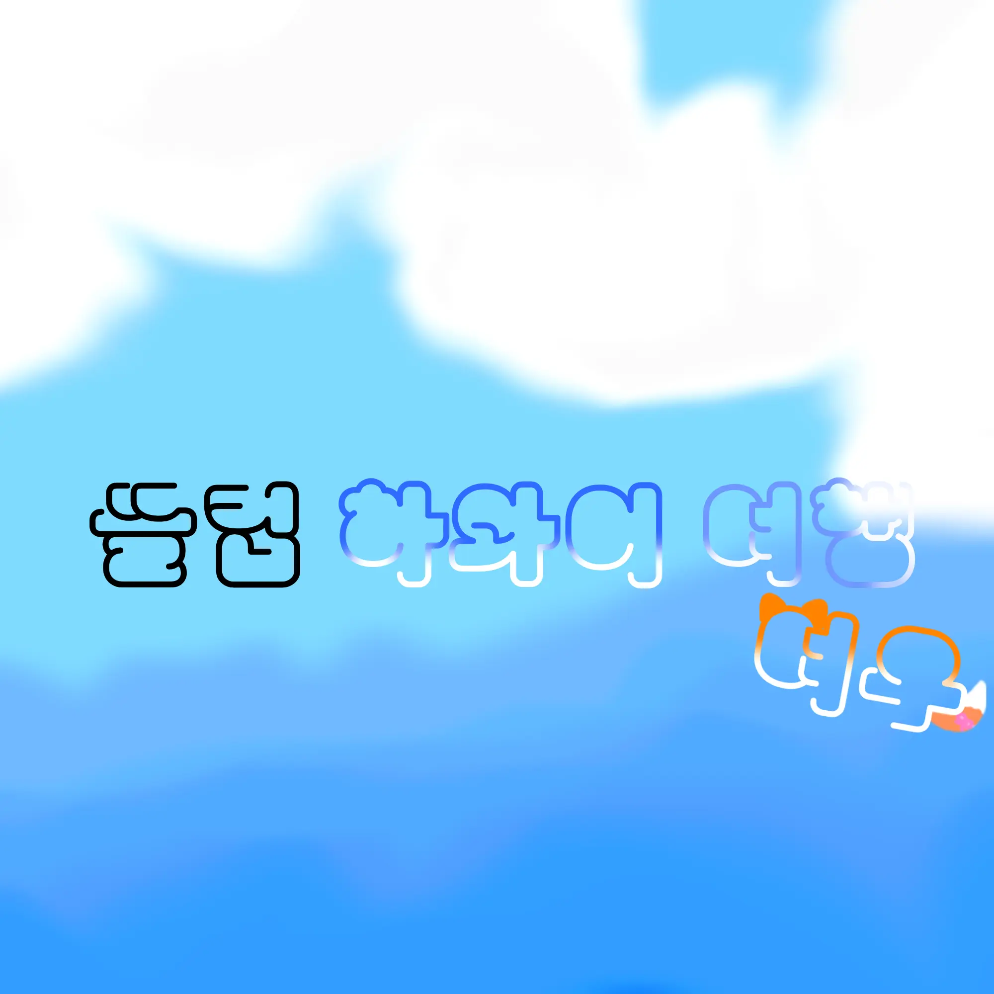 12150107의 뜰팁 하와이 여행 [여우]