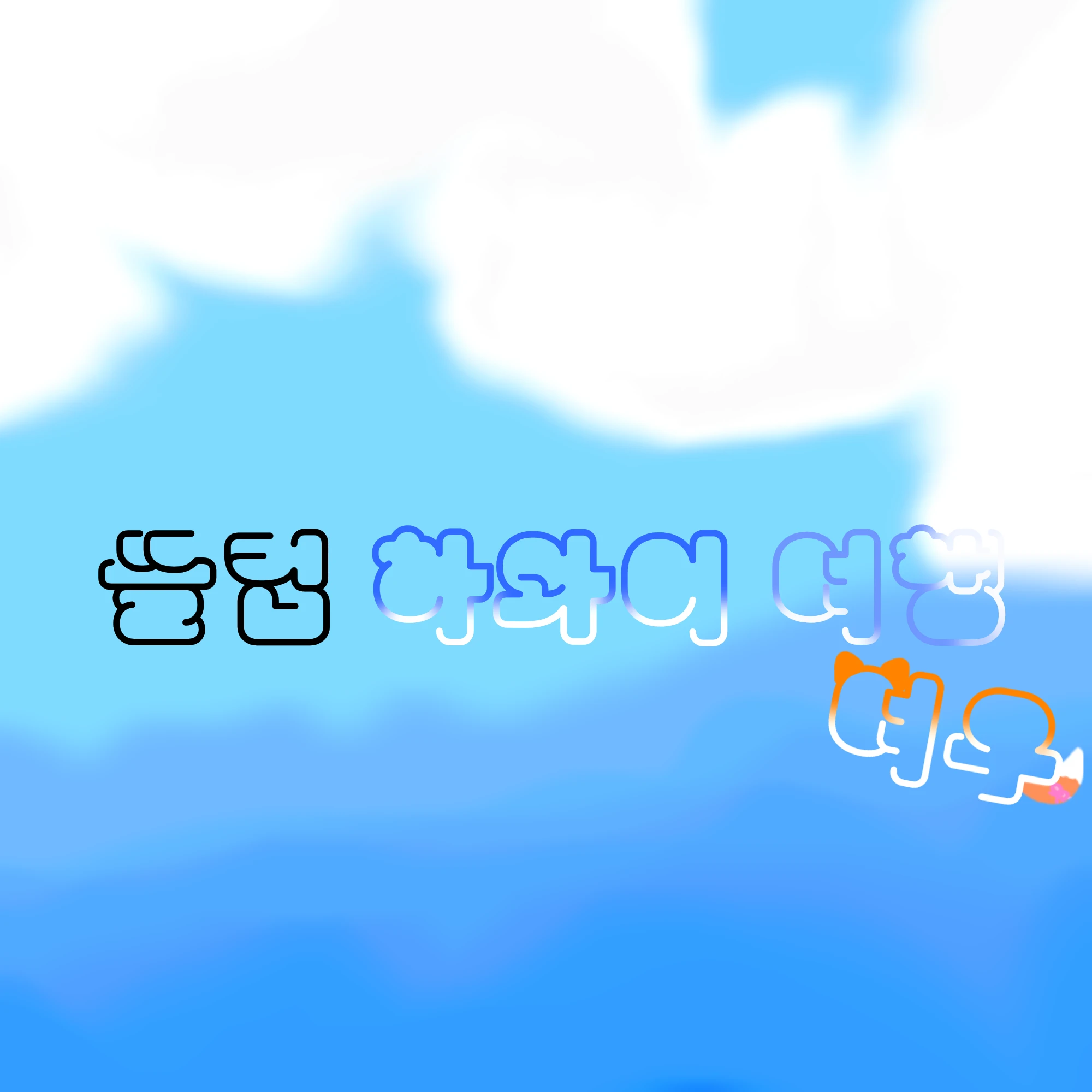 뜰팁 하와이 여우