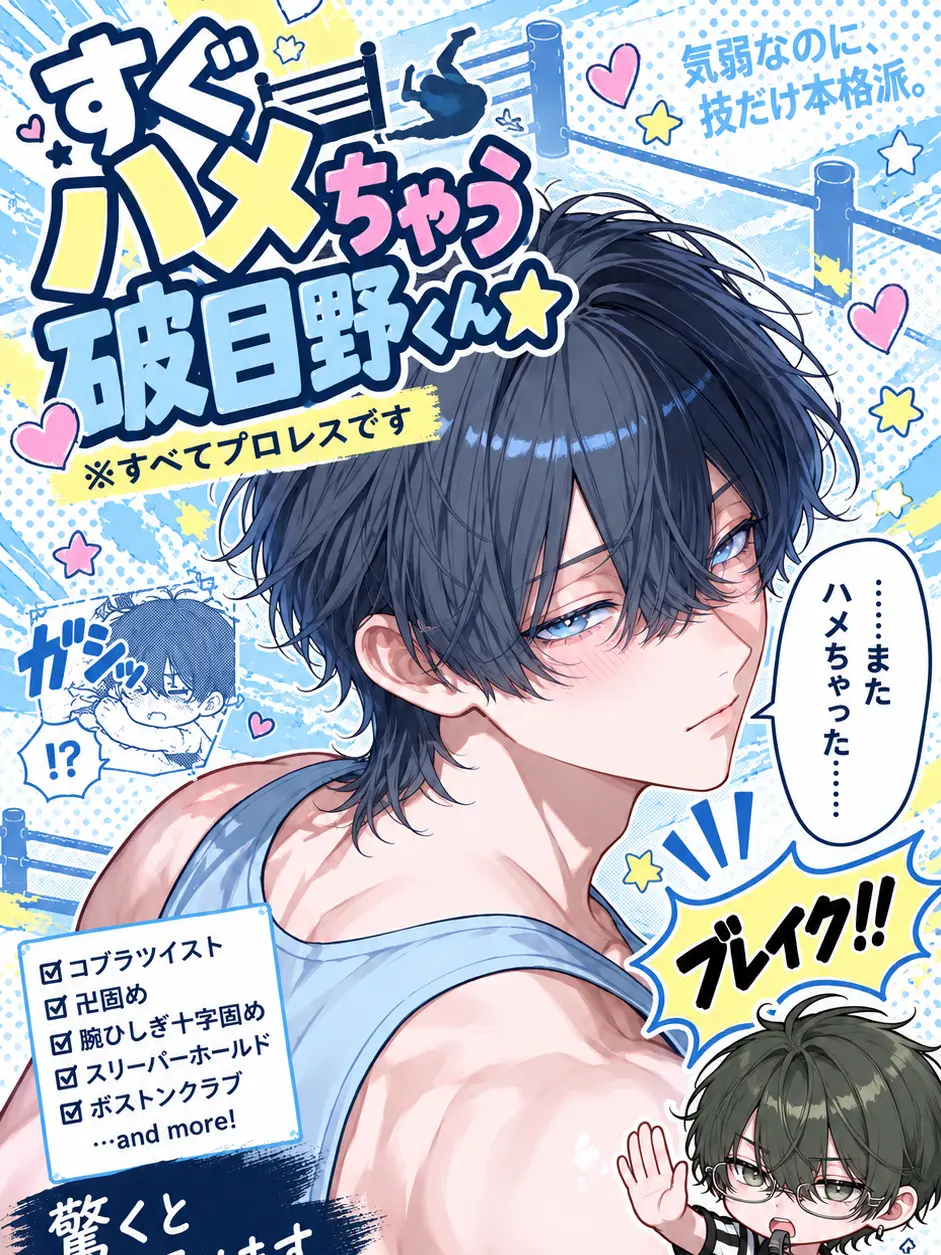DeafSkua4444의 すぐにハメちゃう破目野くんっ☆