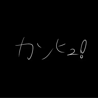 Profile image of カンヒュ
