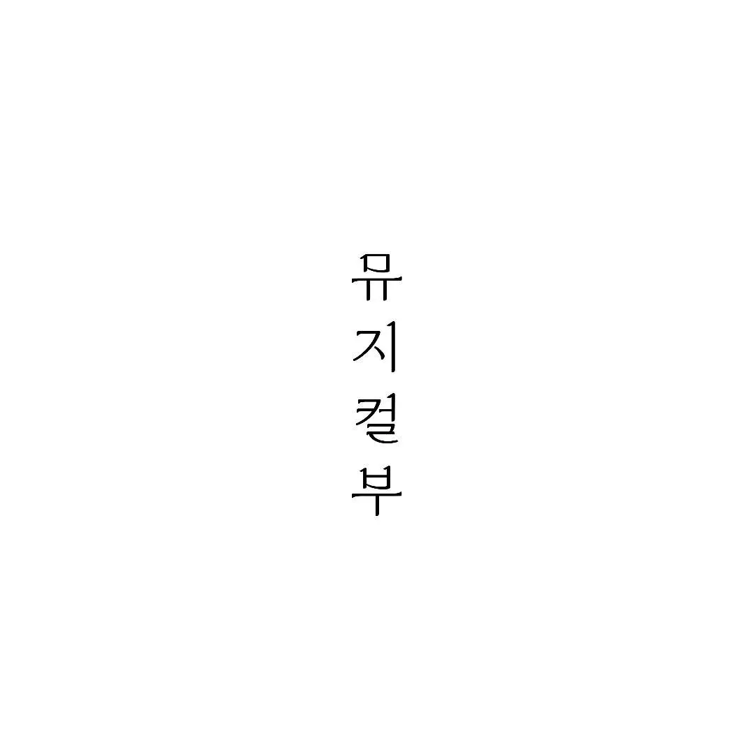 ExoticChef5727의 뮤지컬부