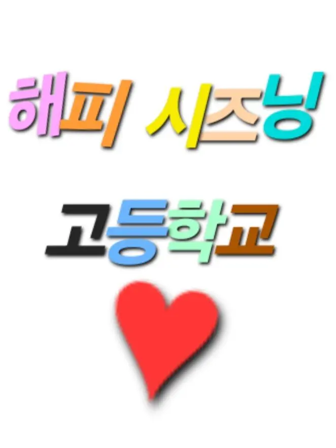 Pretty_Choo의 해피시즈닝 아카데미