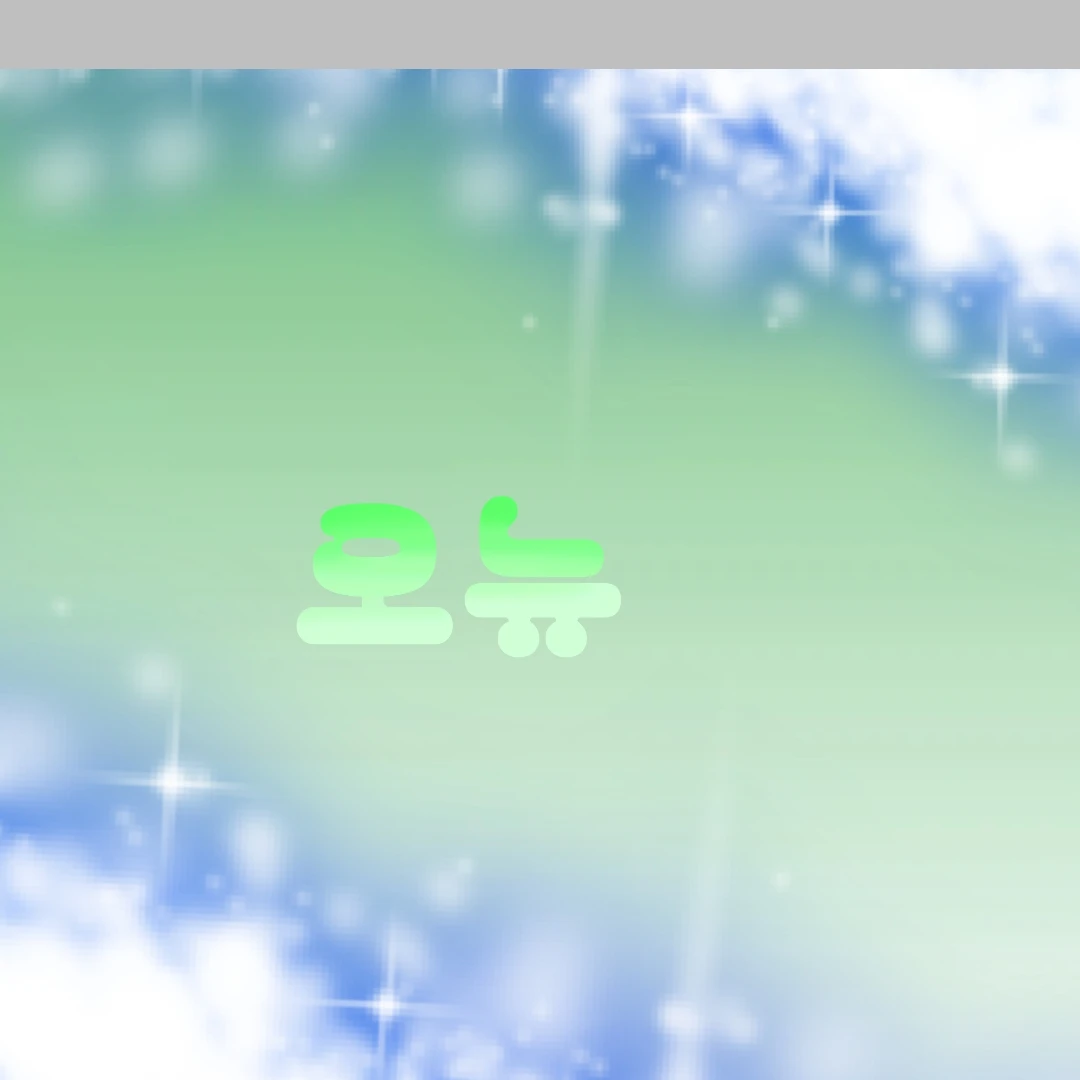 오뉴