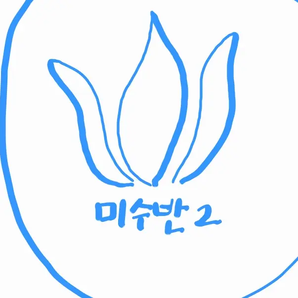 papers의 미수반 2