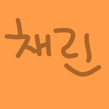 Profile image of 채린