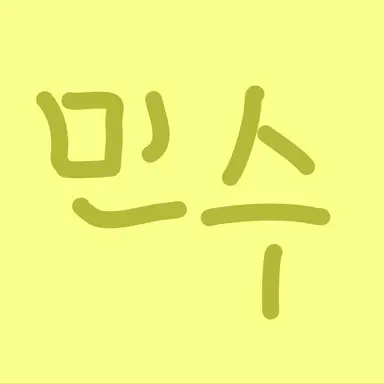 Profile image of 민수