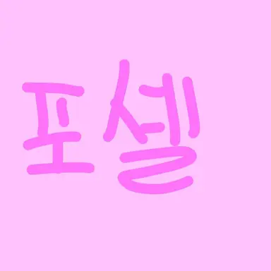 Profile image of 포셸