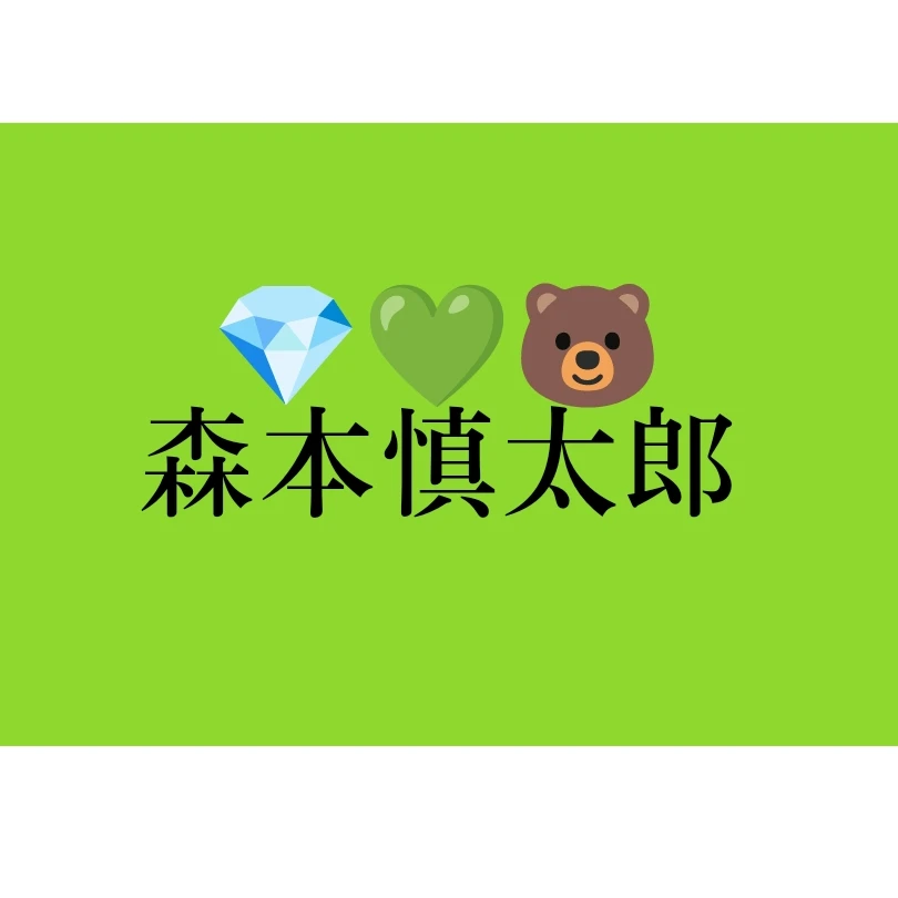 森本慎太郎