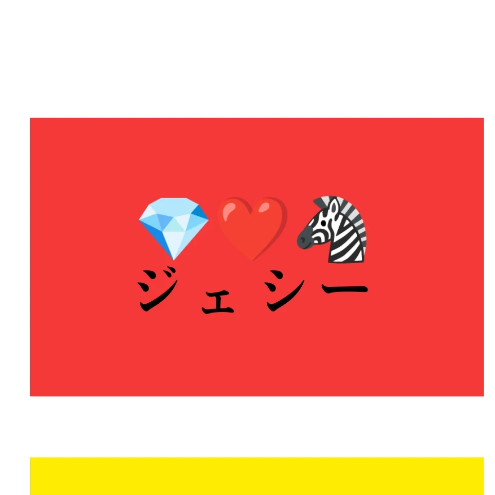 ジェシー