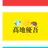 髙地優吾