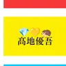 Profile image of 髙地優吾