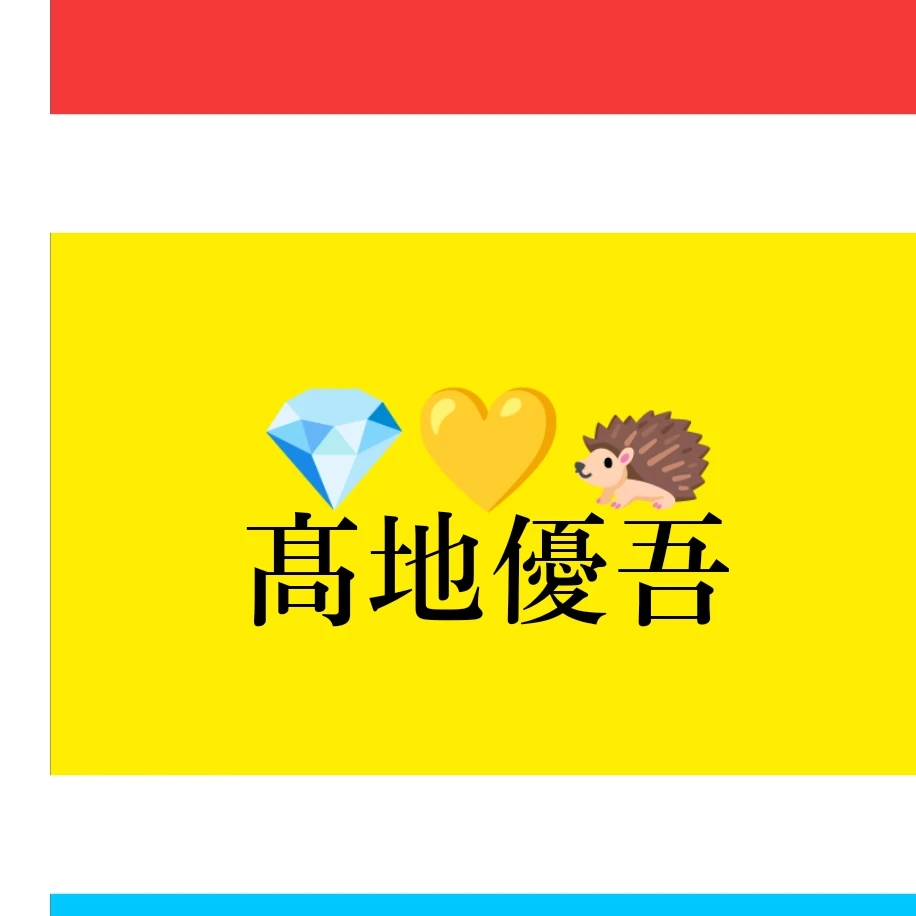 髙地優吾