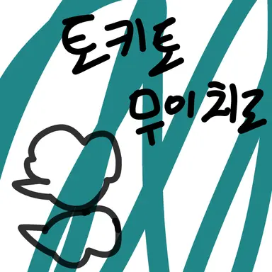 Profile image of 토키토 무이치로