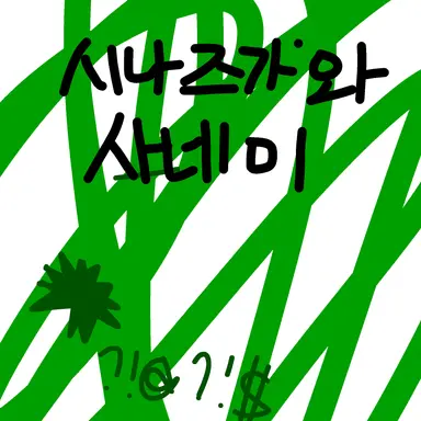 Profile image of 시나즈가와 사네미
