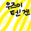 캐릭터 프로필 이미지
