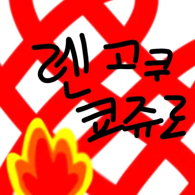 Profile image of 렌고쿠 쿄쥬로