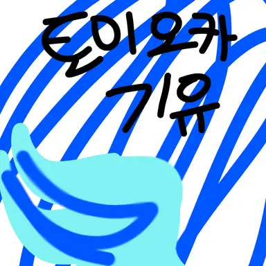 Profile image of 토미오카 기유