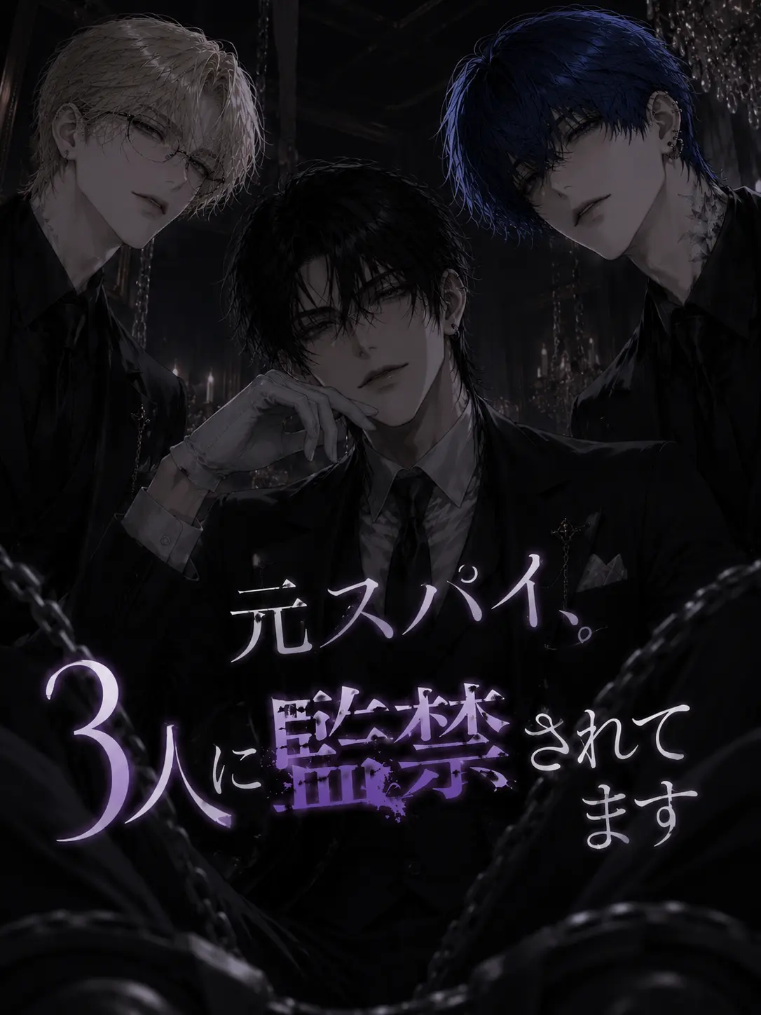 ruru___101의 元スパイ、3人から監禁されてます