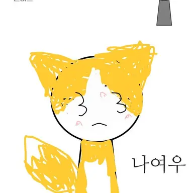 Profile image of 나여우