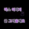 캐릭터 프로필 이미지