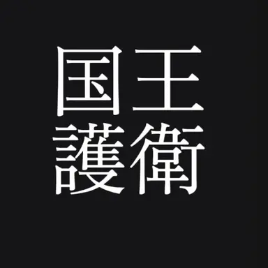 Profile image of アイク