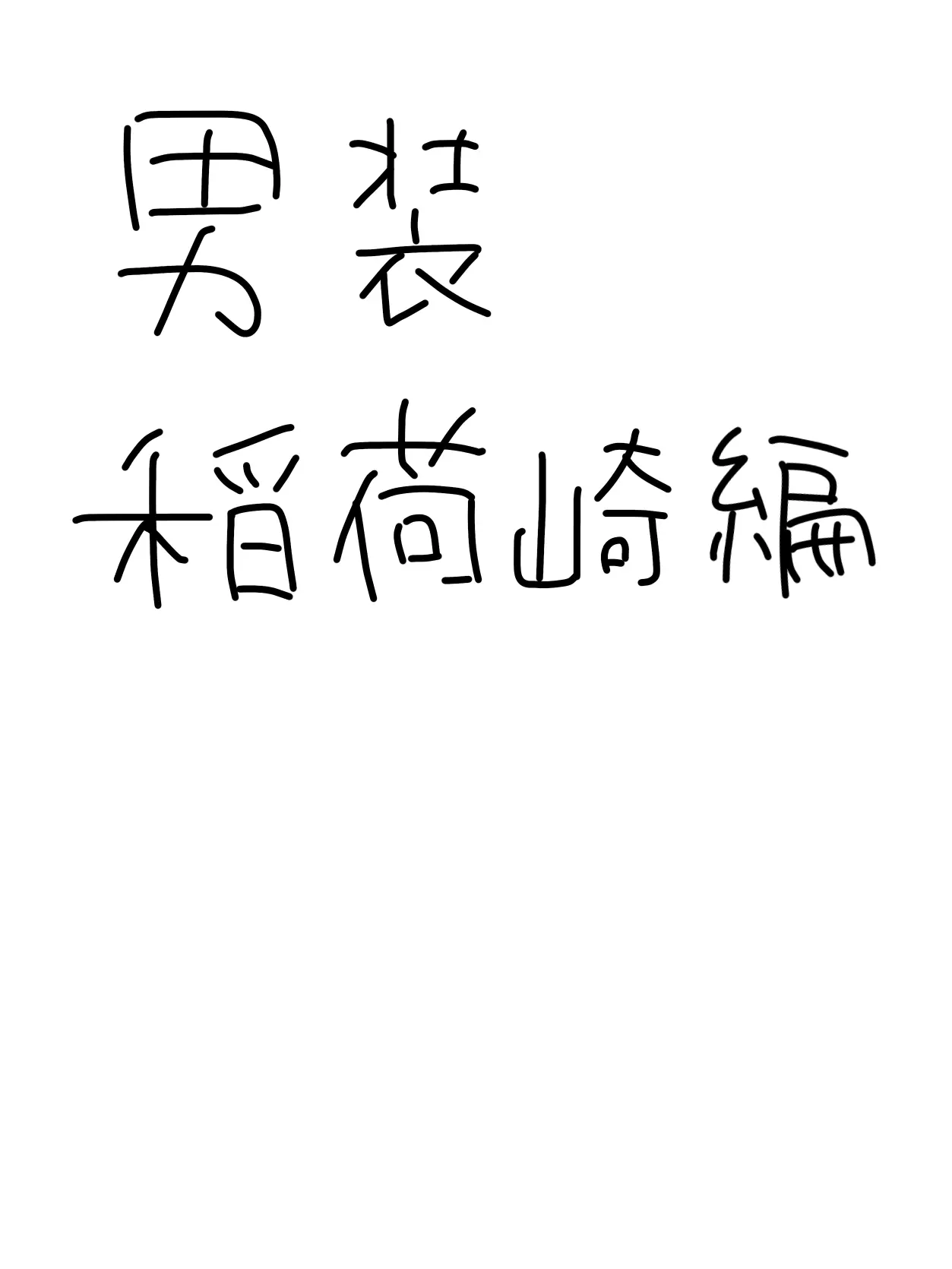 chupet10의 男装。