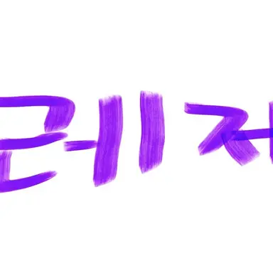 Profile image of 레제
